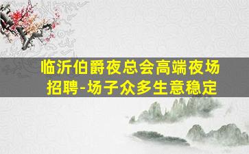 洛阳KTV招聘