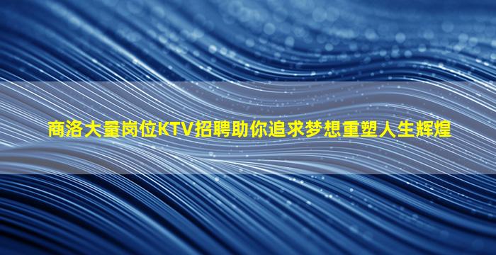 武威夜总会招聘